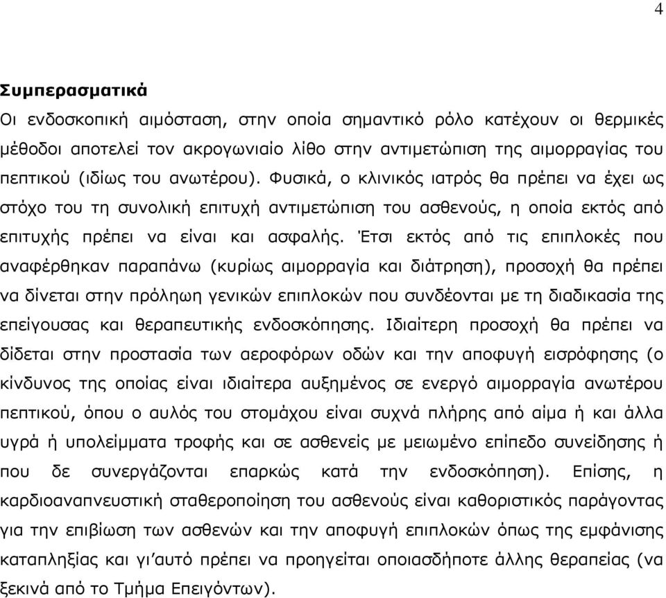 Έτσι εκτός από τις επιπλοκές που αναφέρθηκαν παραπάνω (κυρίως αιμορραγία και διάτρηση), προσοχή θα πρέπει να δίνεται στην πρόληωη γενικών επιπλοκών που συνδέονται με τη διαδικασία της επείγουσας και
