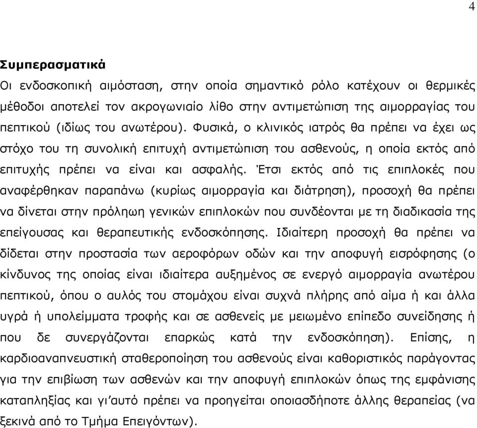 Έτσι εκτός από τις επιπλοκές που αναφέρθηκαν παραπάνω (κυρίως αιμορραγία και διάτρηση), προσοχή θα πρέπει να δίνεται στην πρόληωη γενικών επιπλοκών που συνδέονται με τη διαδικασία της επείγουσας και