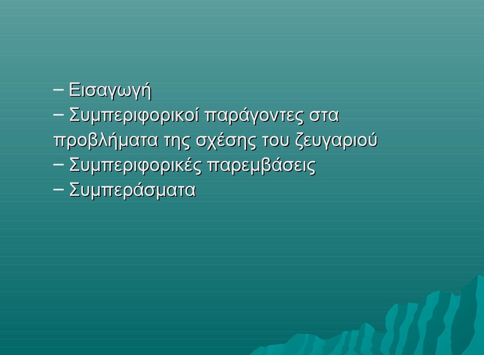 της σχέσης του ζευγαριού