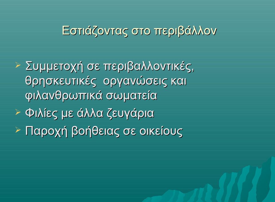 οργανώσεις και φιλανθρωπικά σωματεία