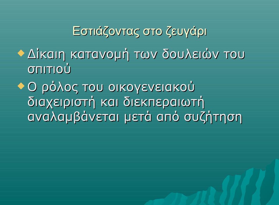 ρόλος του οικογενειακού διαχειριστή