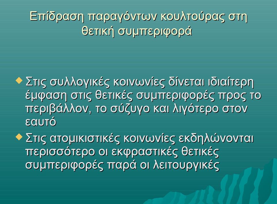 περιβάλλον, το σύζυγο και λιγότερο στον εαυτό Στις ατομικιστικές