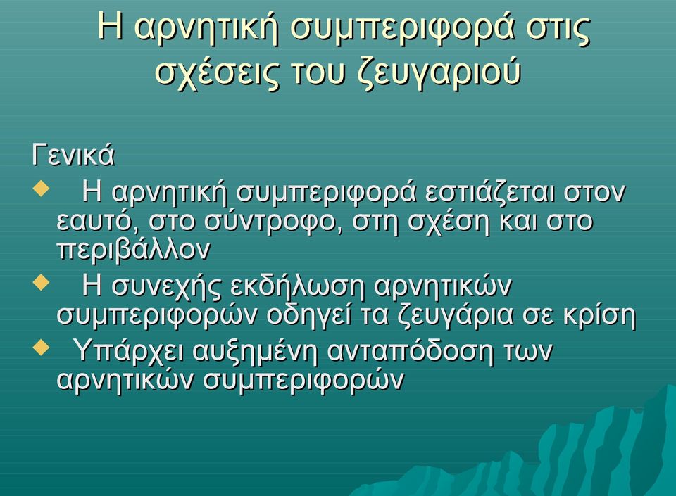 περιβάλλον Η συνεχής εκδήλωση αρνητικών συμπεριφορών οδηγεί τα