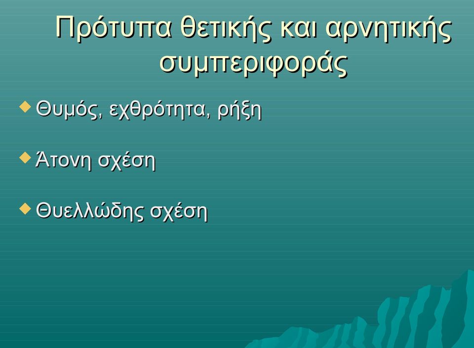 Θυμός, εχθρότητα, ρήξη