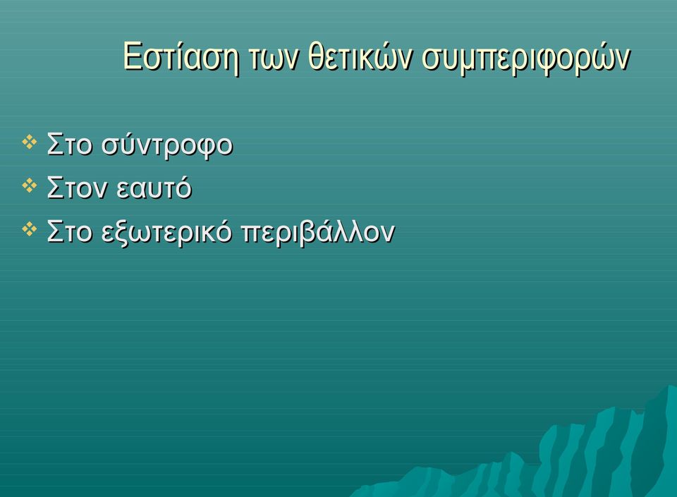 σύντροφο Στον εαυτό