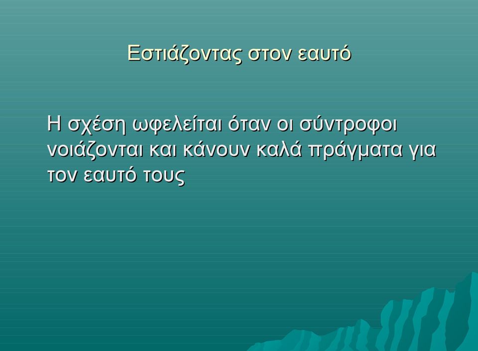 σύντροφοι νοιάζονται και