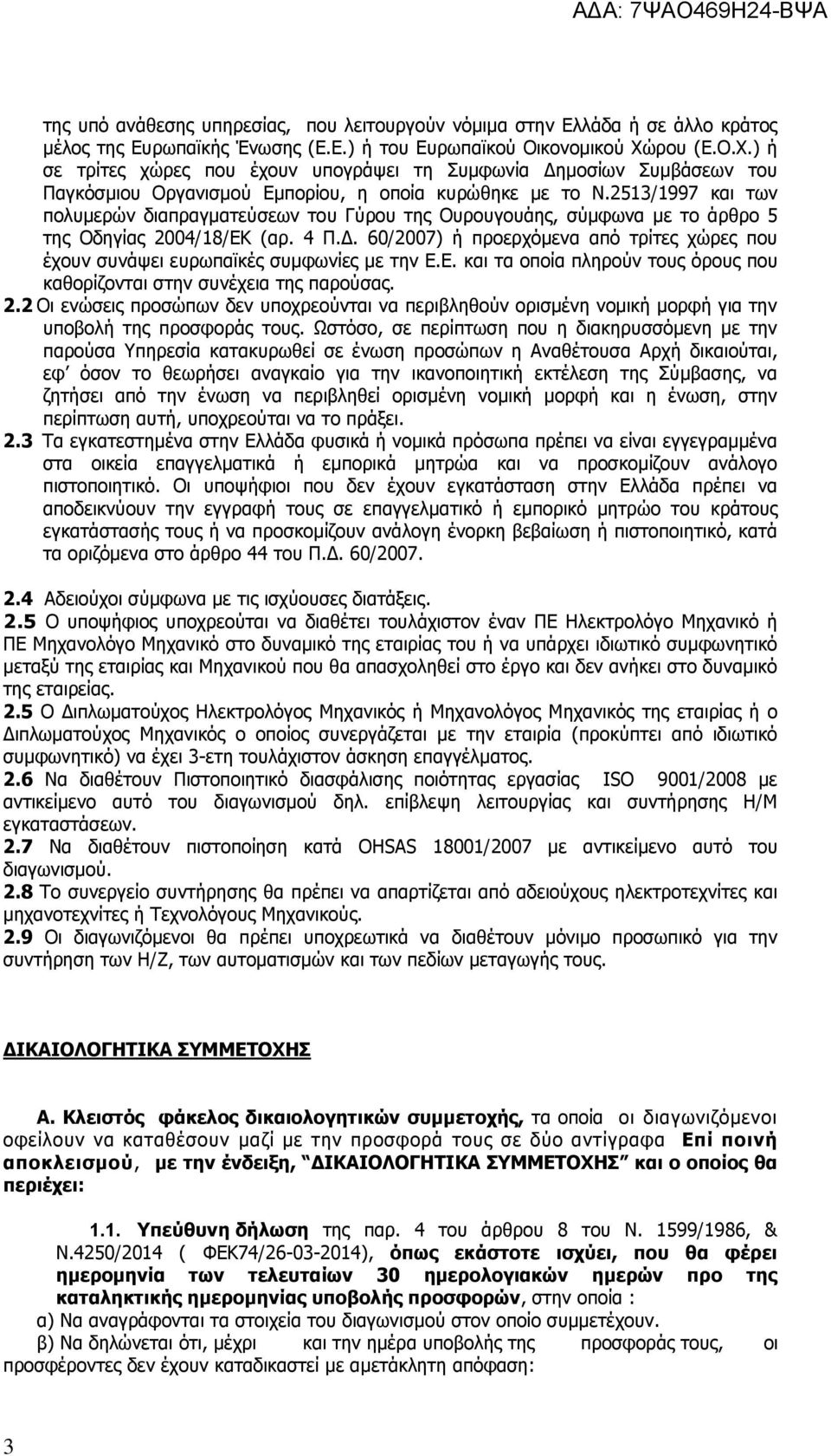 2513/1997 και των πολυμερών διαπραγματεύσεων του Γύρου της Ουρουγουάης, σύμφωνα με το άρθρο 5 της Οδηγίας 2004/18/ΕΚ (αρ. 4 Π.Δ.