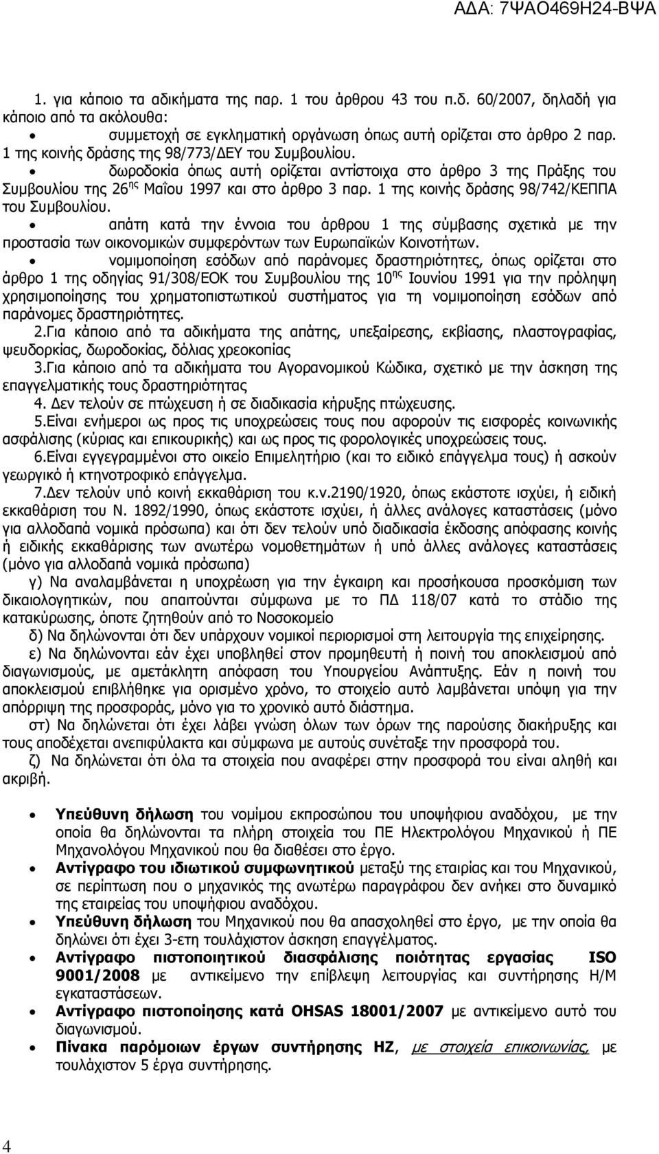 1 της κοινής δράσης 98/742/ΚΕΠΠΑ του Συμβουλίου. απάτη κατά την έννοια του άρθρου 1 της σύμβασης σχετικά με την προστασία των οικονομικών συμφερόντων των Ευρωπαϊκών Κοινοτήτων.