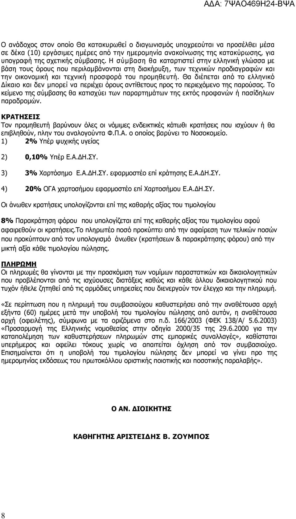 Θα διέπεται από το ελληνικό Δίκαιο και δεν μπορεί να περιέχει όρους αντίθετους προς το περιεχόμενο της παρούσας.