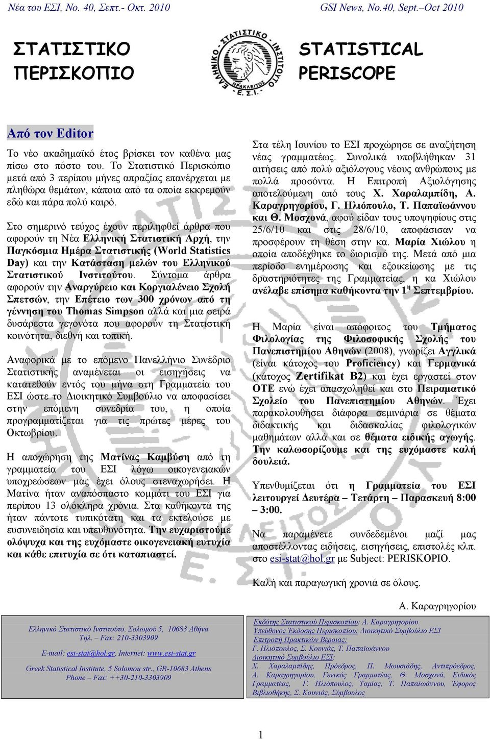 Στο σημερινό τεύχος έχουν περιληφθεί άρθρα που αφορούν τη Νέα Ελληνική Στατιστική Αρχή, την Παγκόσμια Ημέρα Στατιστικής (World Statistics Day) και την Κατάσταση μελών του Ελληνικού Στατιστικού