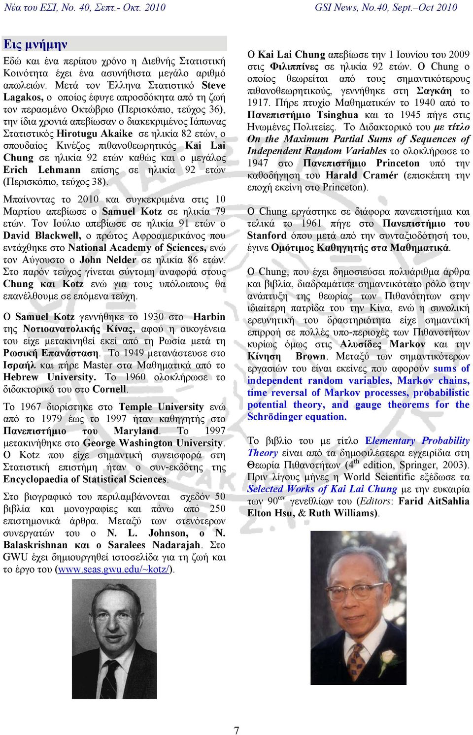 Akaike σε ηλικία 82 ετών, ο σπουδαίος Κινέζος πιθανοθεωρητικός Kai Lai Chung σε ηλικία 92 ετών καθώς και ο μεγάλος Erich Lehmann επίσης σε ηλικία 92 ετών (Περισκόπιο, τεύχος 38).