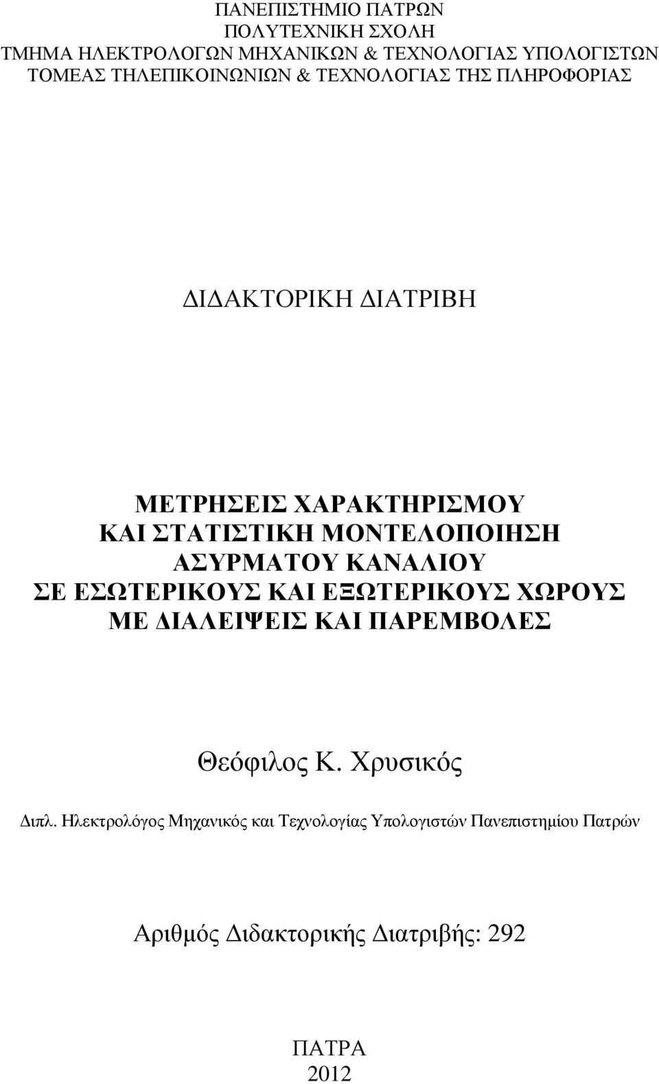 ΜΟΝΤΕΛΟΠΟΙΗΣΗ ΑΣΥΡΜΑΤΟΥ ΚΑΝΑΛΙΟΥ ΣΕ ΕΣΩΤΕΡΙΚΟΥΣ ΚΑΙ ΕΞΩΤΕΡΙΚΟΥΣ ΧΩΡΟΥΣ ΜΕ ΙΑΛΕΙΨΕΙΣ ΚΑΙ ΠΑΡΕΜΒΟΛΕΣ Θεόφιλος Κ.