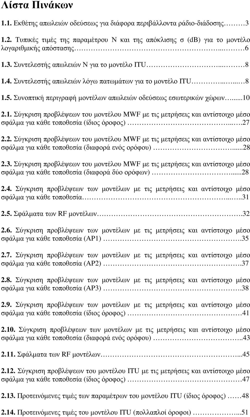 ...27 2.2. Σύγκριση προβλέψεων του µοντέλου MWF µε τις µετρήσεις και αντίστοιχο µέσο σφάλµα για κάθε τοποθεσία (διαφορά ενός ορόφου)...28 2.3.