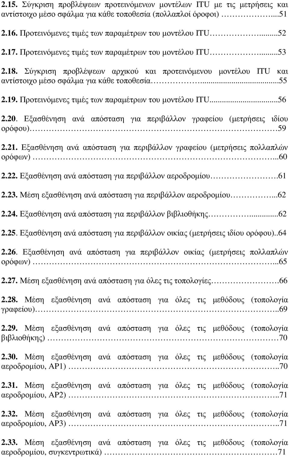 Προτεινόµενες τιµές των παραµέτρων του µοντέλου ITU...56 2.20. Εξασθένηση ανά απόσταση για περιβάλλον γραφείου (µετρήσεις ιδίου ορόφου) 59 2.21.