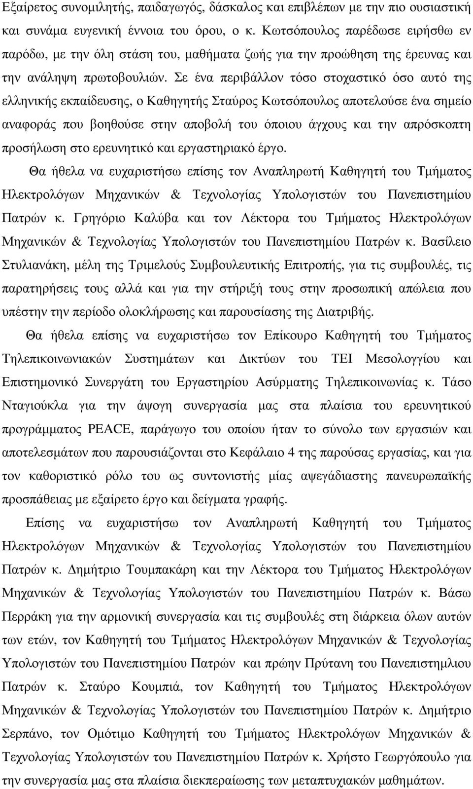 Σε ένα περιβάλλον τόσο στοχαστικό όσο αυτό της ελληνικής εκπαίδευσης, ο Καθηγητής Σταύρος Κωτσόπουλος αποτελούσε ένα σηµείο αναφοράς που βοηθούσε στην αποβολή του όποιου άγχους και την απρόσκοπτη