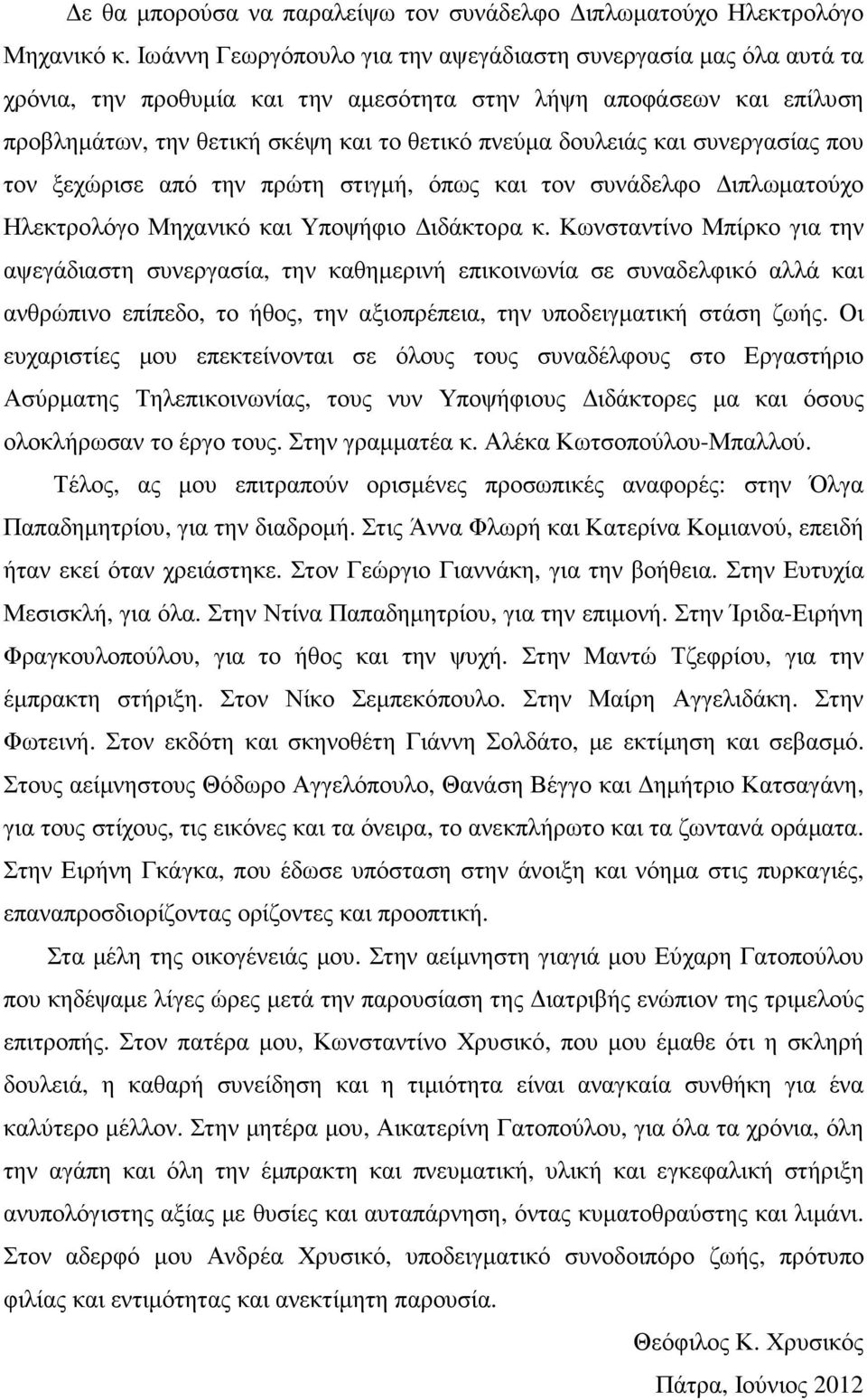 και συνεργασίας που τον ξεχώρισε από την πρώτη στιγµή, όπως και τον συνάδελφο ιπλωµατούχο Ηλεκτρολόγο Μηχανικό και Υποψήφιο ιδάκτορα κ.