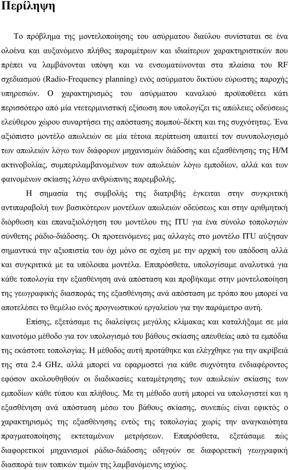 Ο χαρακτηρισµός του ασύρµατου καναλιού προϋποθέτει κάτι περισσότερο από µία ντετερµινιστική εξίσωση που υπολογίζει τις απώλειες οδεύσεως ελεύθερου χώρου συναρτήσει της απόστασης ποµπού-δέκτη και της