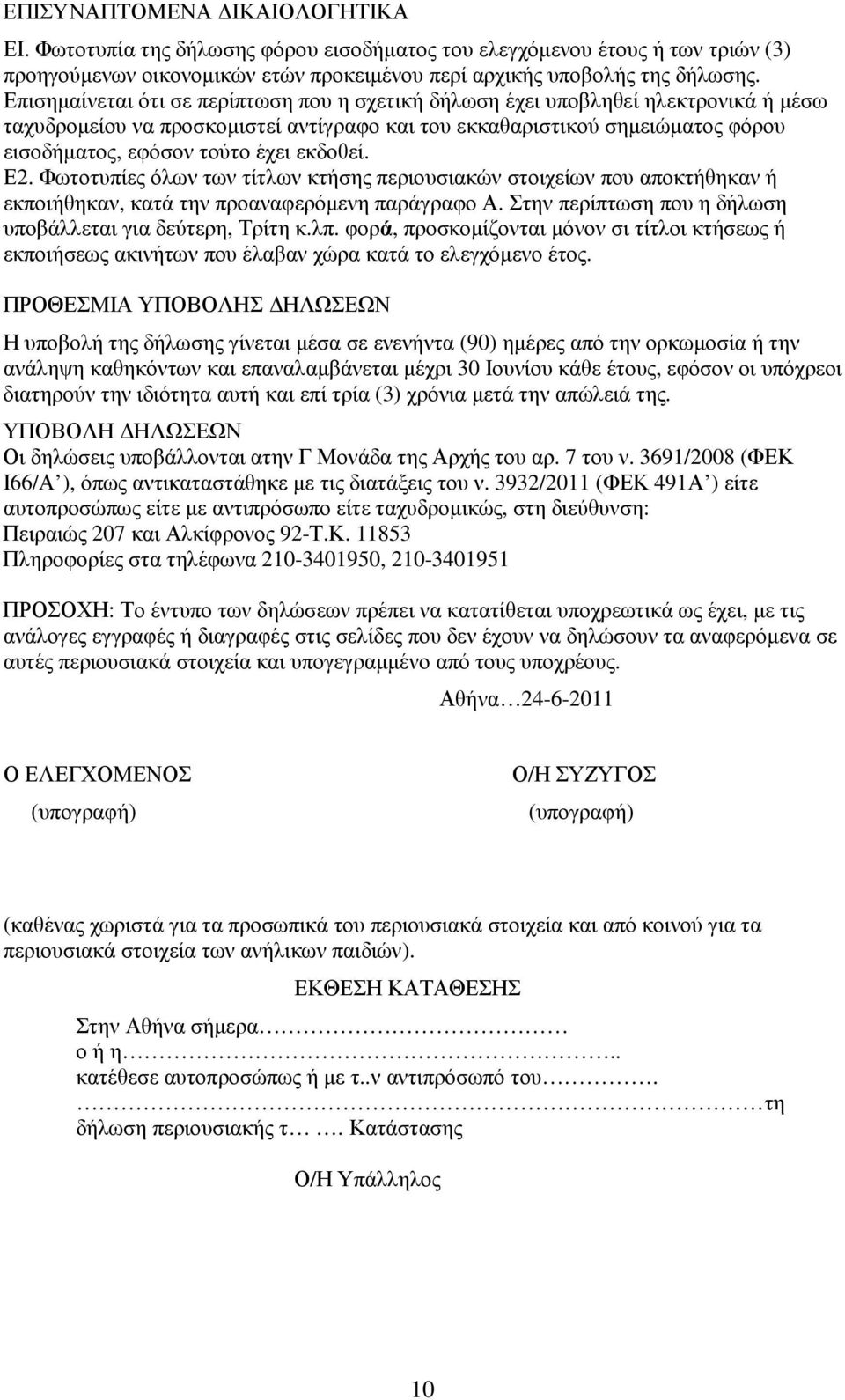 εκδοθεί. Ε2. Φωτοτυπίες όλων των τίτλων κτήσης περιουσιακών στοιχείων που αποκτήθηκαν ή εκποιήθηκαν, κατά την προαναφερόµενη παράγραφο Α. την περίπτωση που η δήλωση υποβάλλεται για δεύτερη, Τρίτη κ.