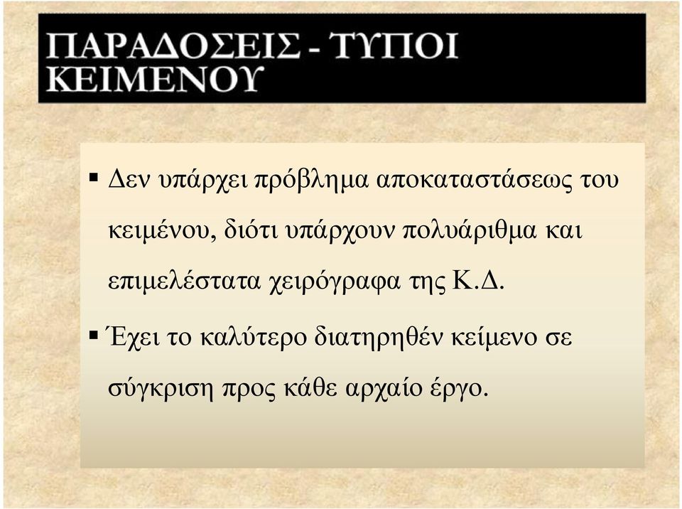 επιμελέστατα χειρόγραφα της Κ.Δ.