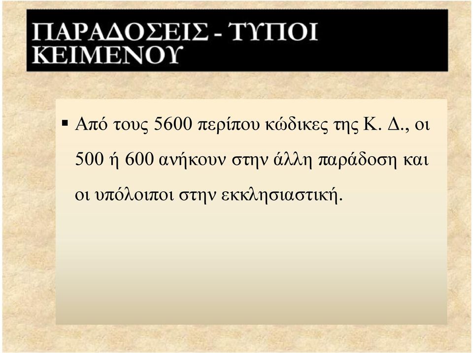 , οι 500 ή 600 ανήκουν στην