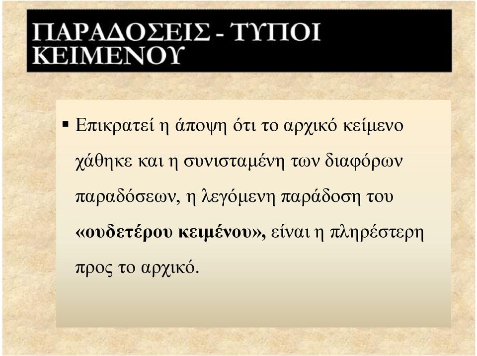 παραδόσεων, η λεγόμενη παράδοση του