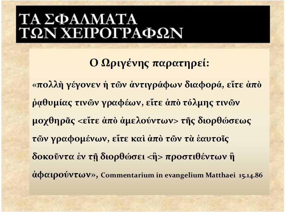 τῆς διορθώσεως τῶν γραφομένων, εἴτε καὶ ἀπὸ τῶν τὰ ἑαυτοῖς δοκοῦντα ἐν τῇ