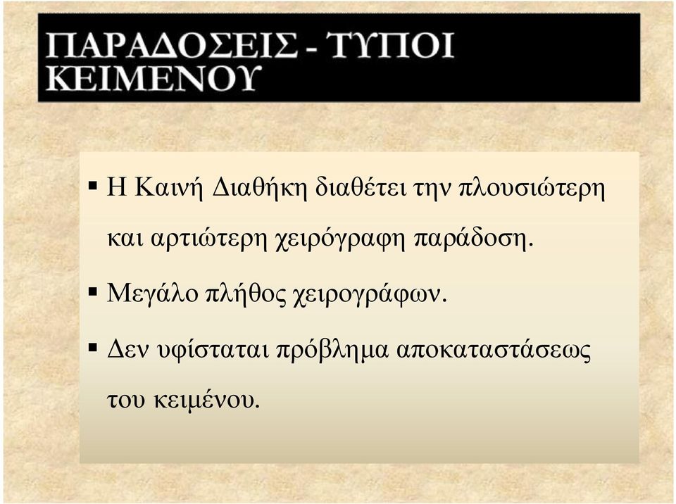 παράδοση. Μεγάλο πλήθος χειρογράφων.