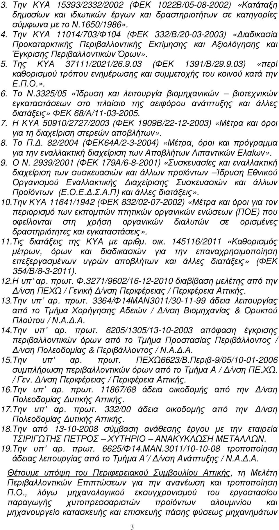 03 (ΦΕΚ 1391/Β/29.9.03) «περί καθορισµού τρόπου ενηµέρωσης και συµµετοχής του κοινού κατά την Ε.Π.Ο.». 6. Το Ν.