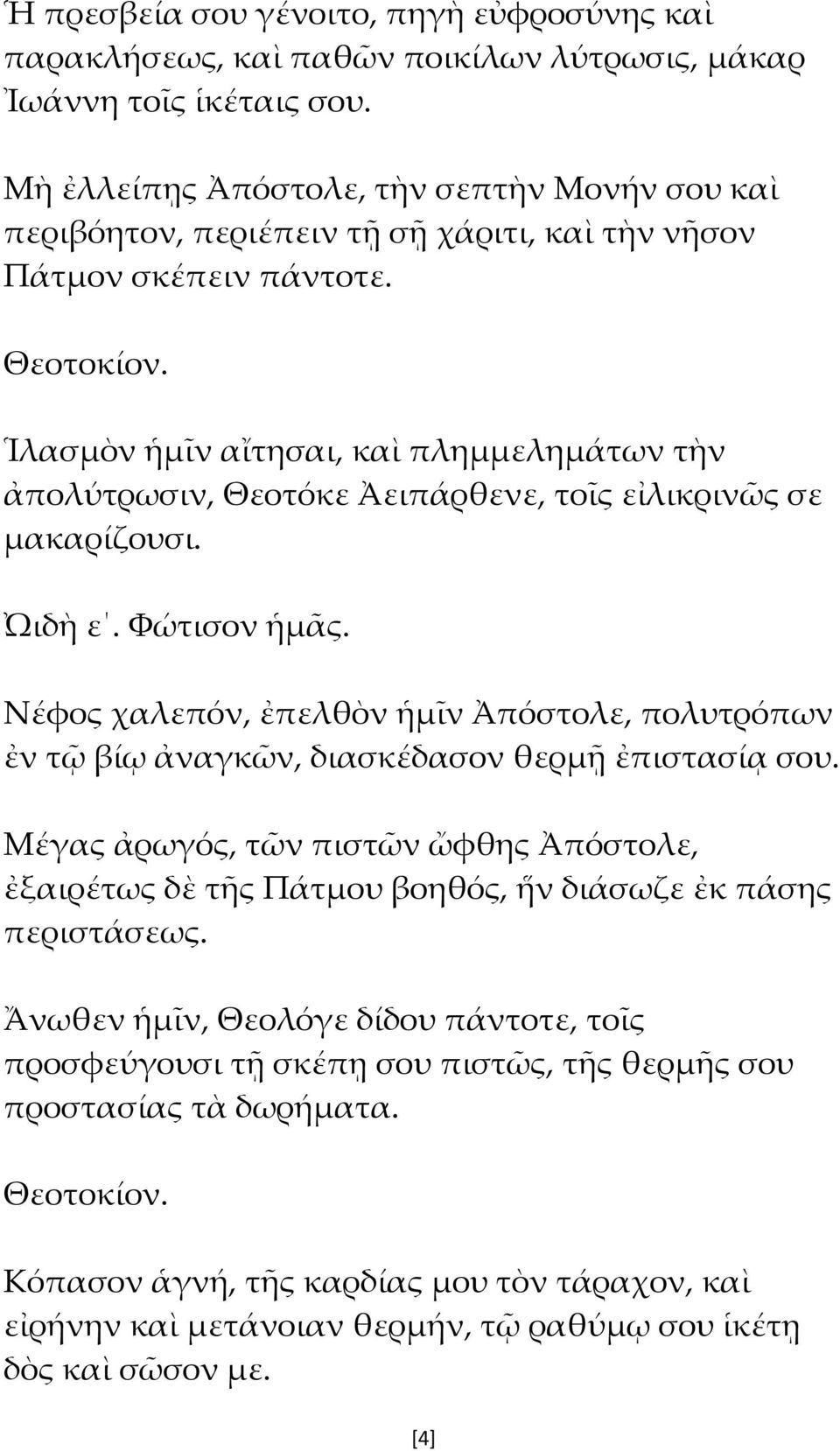 Ἱλασμὸν ἡμῖν αἴτησαι, καὶ πλημμελημάτων τὴν ἀπολύτρωσιν, Θεοτόκε Ἀειπάρθενε, τοῖς εἰλικρινῶς σε μακαρίζουσι. ᾨδὴ ε. Φώτισον ἡμᾶς.