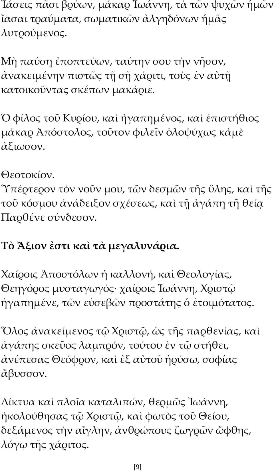 Ὁ φίλος τοῦ Κυρίου, καὶ ἠγαπημένος, καὶ ἐπιστήθιος μάκαρ Ἀπόστολος, τοῦτον φιλεῖν ὁλοψύχως κἀμὲ ἀξιωσον.