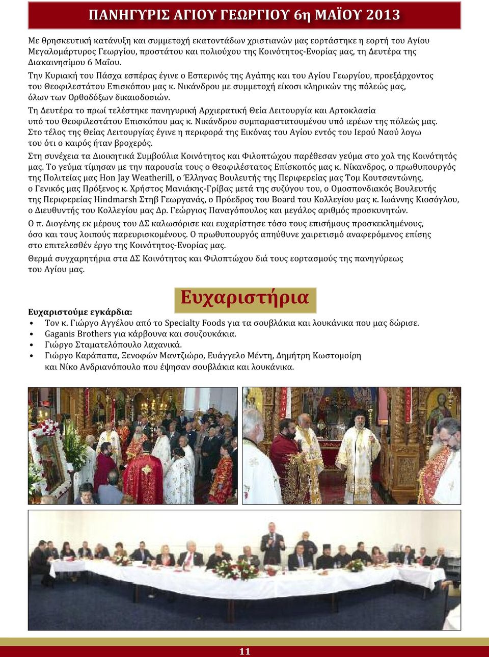 Νικάνδρου με συμμετοχή είκοσι κληρικών της πόλεώς μας, όλων των Ορθοδόξων δικαιοδοσιών.