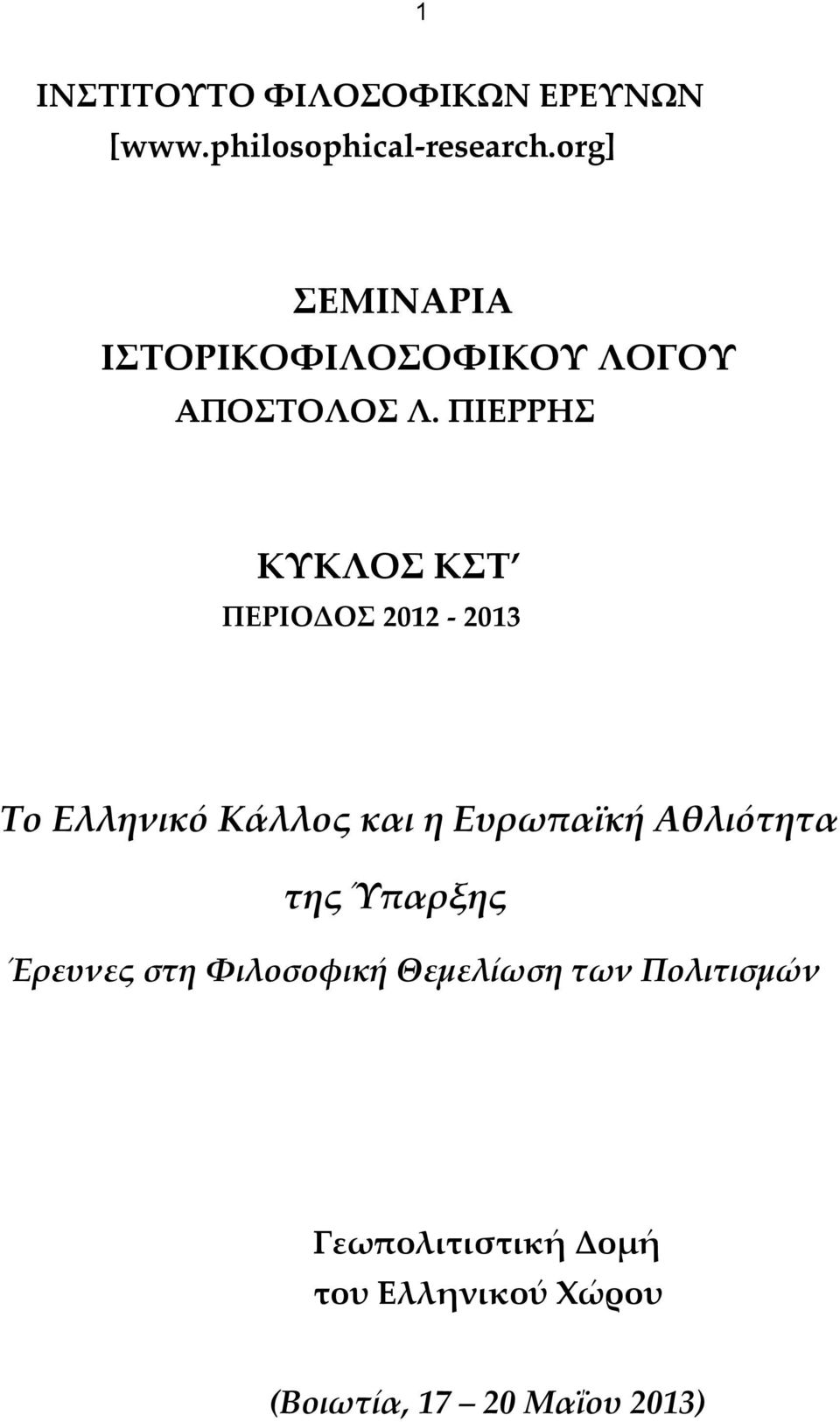 ΠΙΕΡΡΗΣ ΚΥΚΛΟΣ ΚΣΤ ΠΕΡΙΟΔΟΣ 2012-2013 Το Ελληνικό Κάλλος και η Ευρωπαϊκή