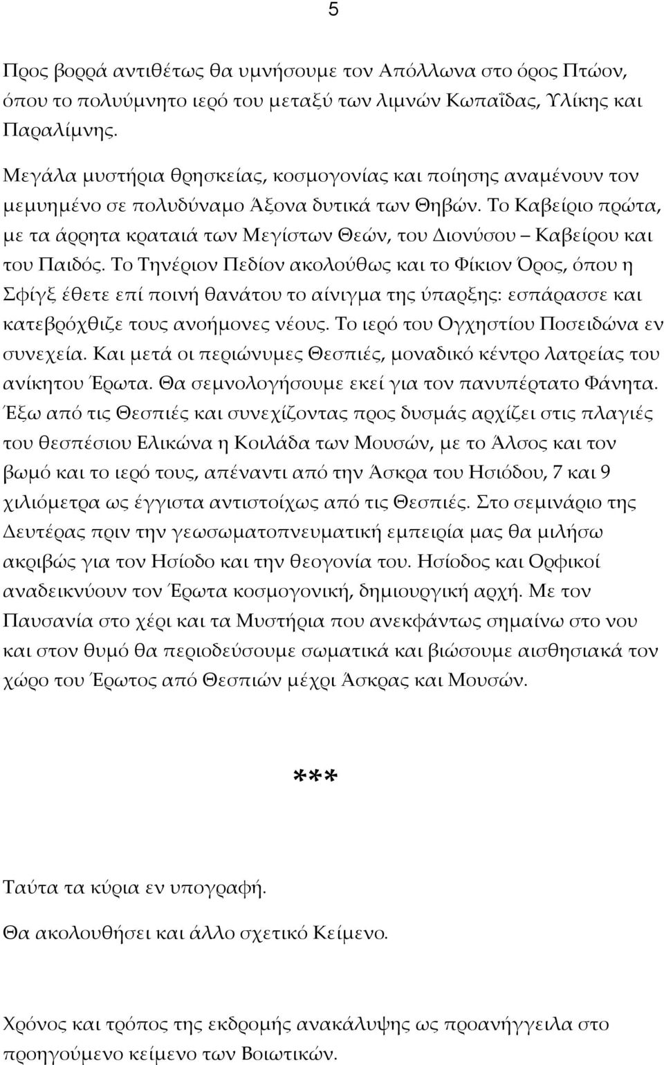 Το Καβείριο πρώτα, με τα άρρητα κραταιά των Μεγίστων Θεών, του Διονύσου Καβείρου και του Παιδός.