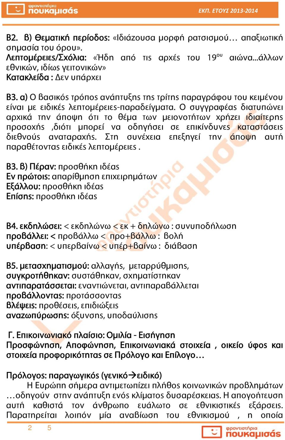 Ο συγγραφέας διατυπώνει αρχικά την άποψη ότι το θέμα των μειονοτήτων χρήζει ιδιαίτερης προσοχής,διότι μπορεί να οδηγήσει σε επικίνδυνες καταστάσεις διεθνούς αναταραχής.