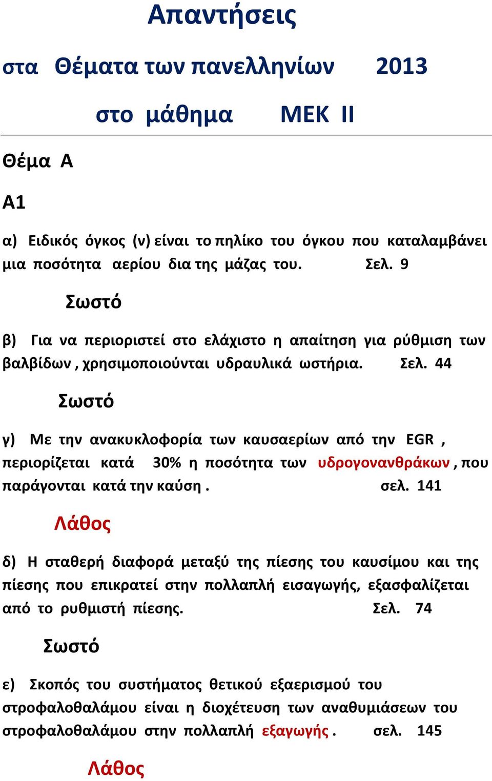 44 Σωστό γ) Με την ανακυκλοφορία των καυσαερίων από την EGR, περιορίζεται κατά 30% η ποσότητα των υδρογονανθράκων, που παράγονται κατά την καύση. σελ.