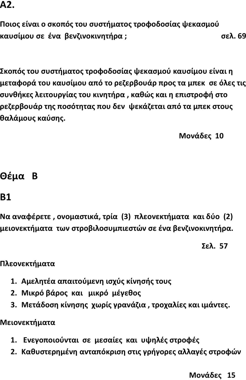 της ποσότητας που δεν ψεκάζεται από τα μπεκ στους θαλάμους καύσης.