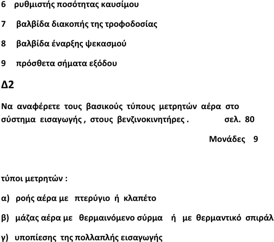 εισαγωγής, στους βενζινοκινητήρες. σελ.