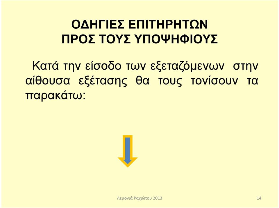 εξεταζόµενων στην αίθουσα