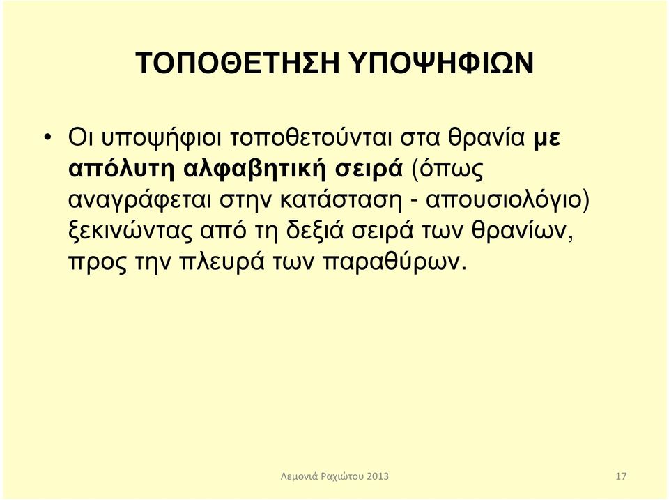 στην κατάσταση -απουσιολόγιο) ξεκινώντας από τη