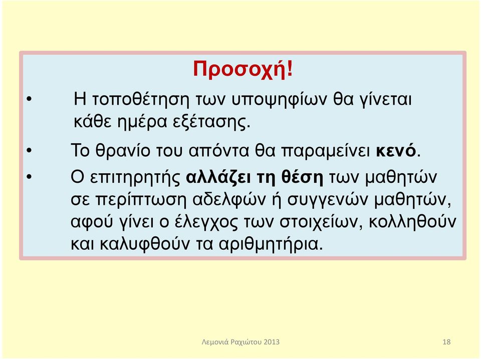 Ο επιτηρητής αλλάζει τη θέση των µαθητών σε περίπτωση αδελφών ή