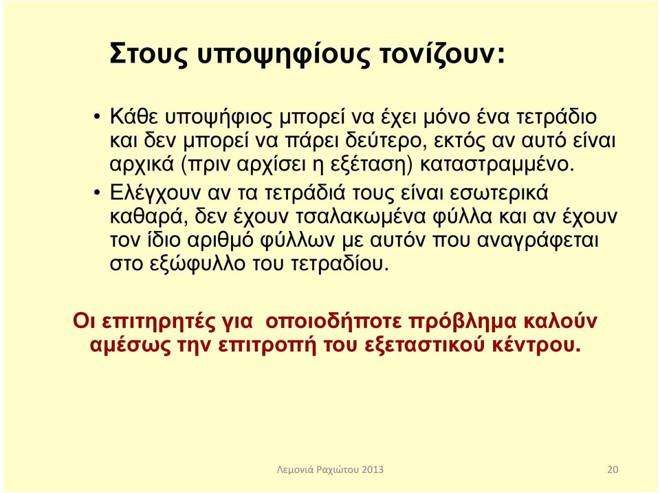 Ελέγχουν αν τα τετράδιά τους είναι εσωτερικά καθαρά, δεν έχουν τσαλακωµένα φύλλα και αν έχουν τον ίδιο αριθµό