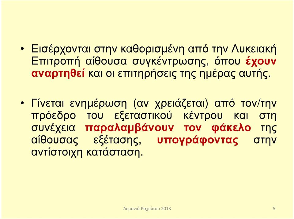 Γίνεται ενηµέρωση (αν χρειάζεται) από τον/την πρόεδρο του εξεταστικού κέντρου