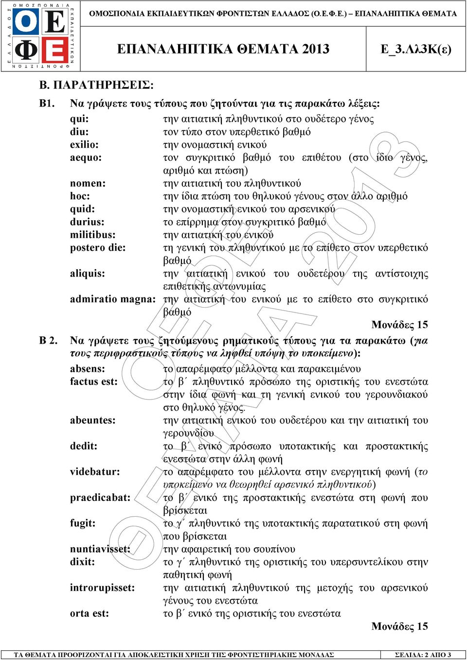 βαθµό του επιθέτου (στο ίδιο γένος, αριθµό και πτώση) nomen: την αιτιατική του πληθυντικού hoc: την ίδια πτώση του θηλυκού γένους στον άλλο αριθµό quid: την ονοµαστική ενικού του αρσενικού durius: το