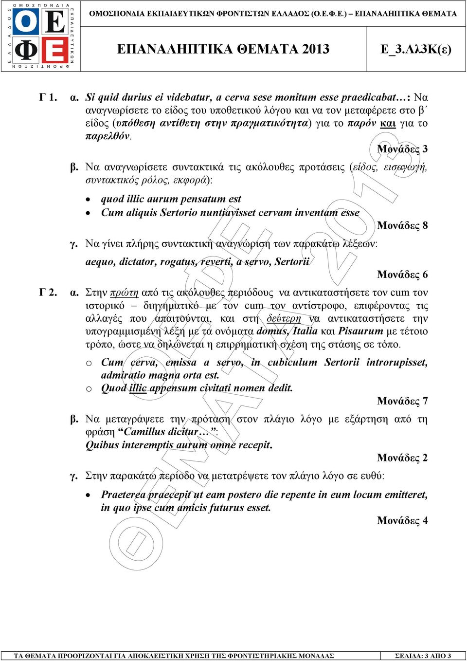 παρόν και για το παρελθόν. Μονάδες 3 β.