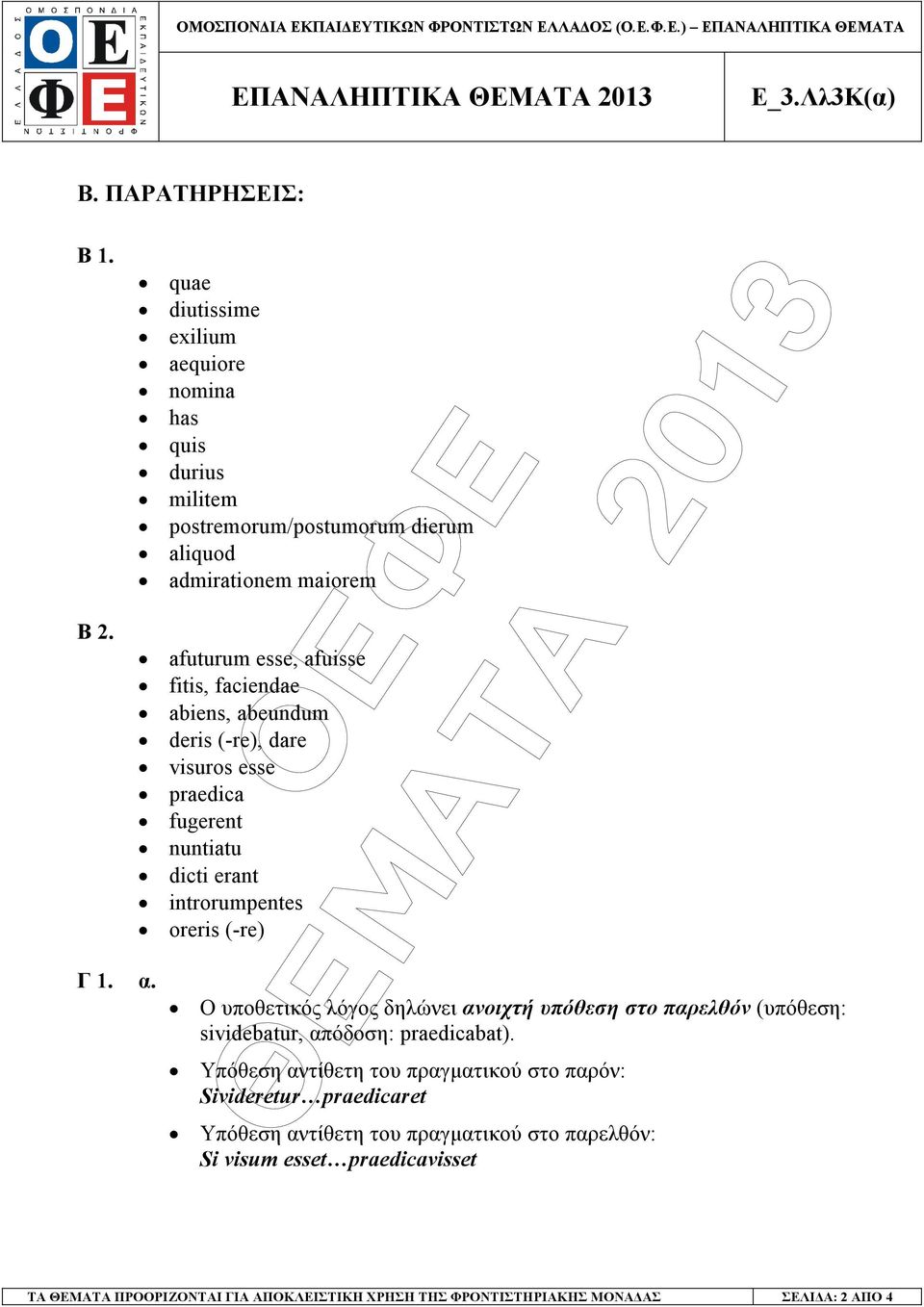 abiens, abeundum deris (-re), dare visuros esse praedica fugerent nuntiatu dicti erant introrumpentes oreris (-re) Ο υποθετικός λόγος δηλώνει ανοιχτή υπόθεση στο