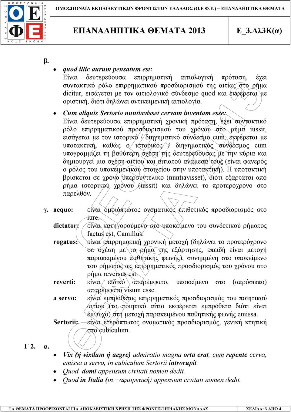 quod και εκφέρεται µε οριστική, διότι δηλώνει αντικειµενική αιτιολογία.