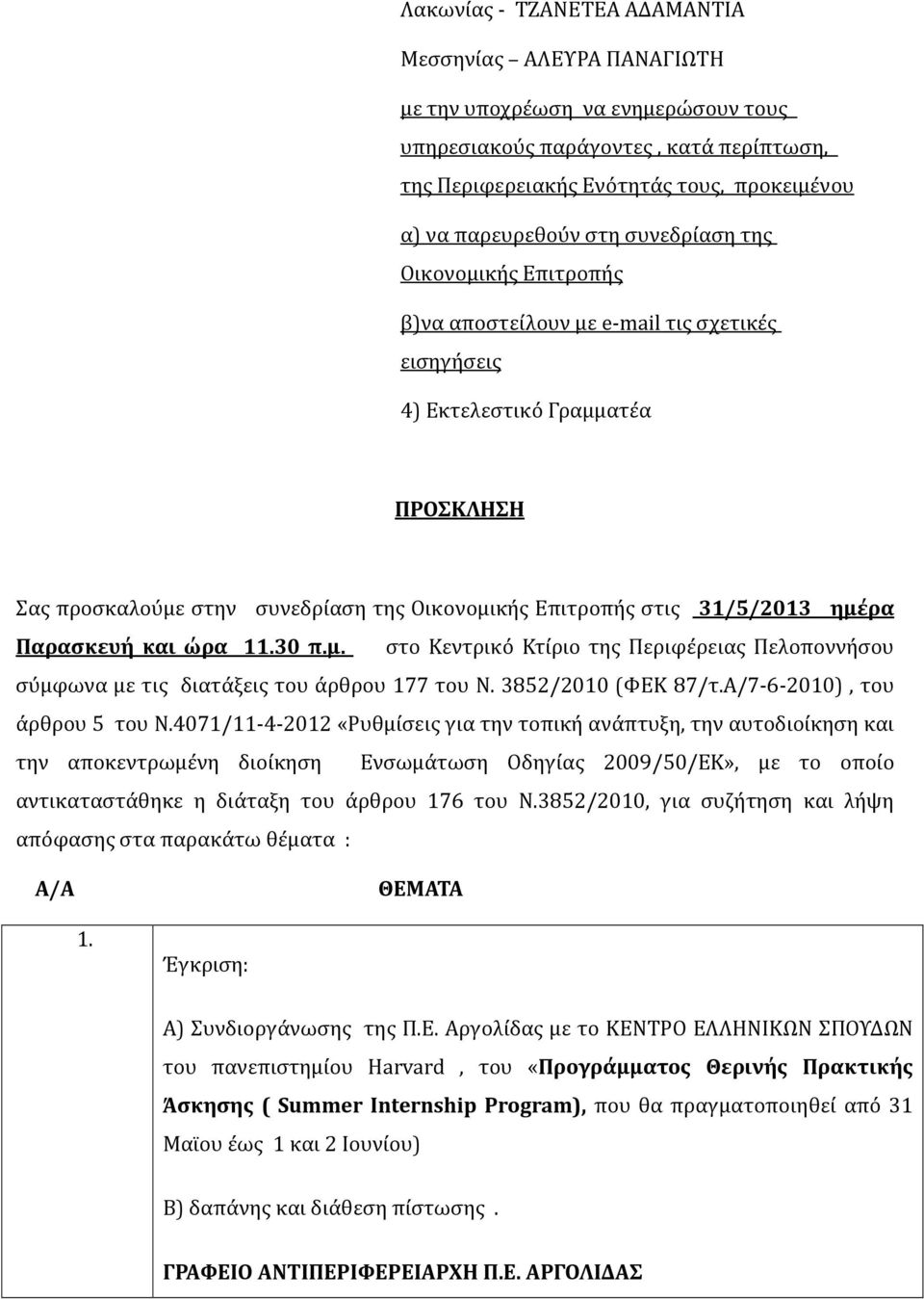 ημέρα Παρασκευή και ώρα 11.30 π.μ. στο Κεντρικό Κτίριο της Περιφέρειας Πελοποννήσου σύμφωνα με τις διατάξεις του άρθρου 177 του Ν. 3852/2010 (ΦΕΚ 87/τ.Α/7-6-2010), του άρθρου 5 του Ν.