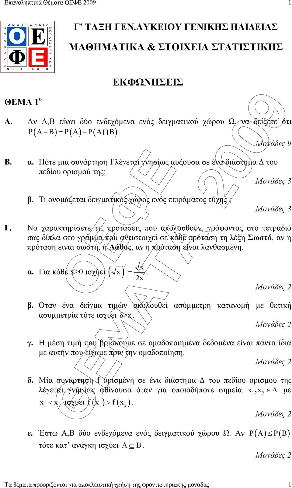 Πότε µια συνάρτηση f λέγεται γνησίως αύξουσα σε ένα διάστηµα του πεδίου ορισµού της; Μονάδες β. Τι ονοµάζεται δειγµατικός χώρος ενός πειράµατος τύχης ; Μονάδες Γ.