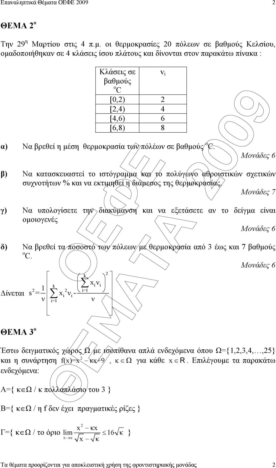 οι θερµοκρασίες 0 πόλεων σε βαθµούς Κελσίου, οµαδοποιήθηκαν σε 4 κλάσεις ίσου πλάτους και δίνονται στον παρακάτω πίνακα : v Κλάσεις σε βαθµούς o C [0,) [,4) 4 [4,6) 6 [6,8) 8 α) Να βρεθεί η µέση