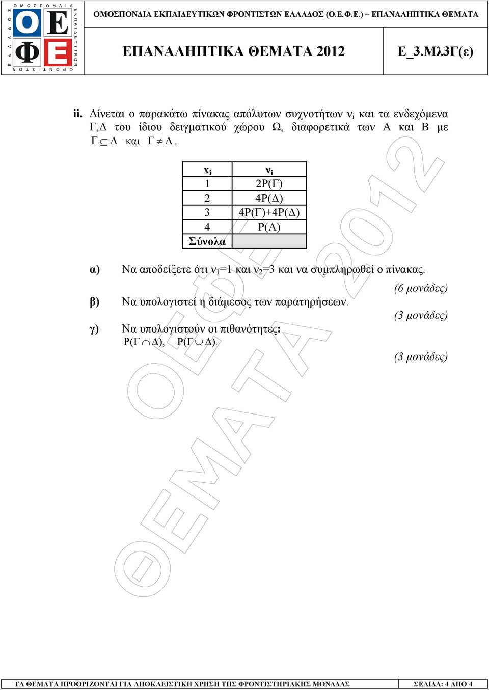 x ν P(Γ) 4Ρ( ) 4Ρ(Γ)+4Ρ( ) 4 Ρ(Α) Σύνολα α) Να αποδείξετε ότι ν = και ν = και να συµπληρωθεί ο πίνακας.